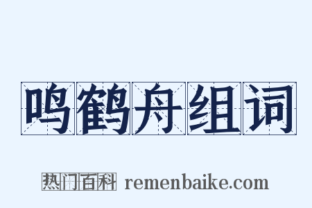 鸣鹤舟组词是什么意思的图片